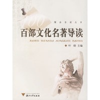 百部文化名著导读