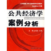 公共经济学案例分析