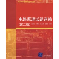 电路原理试题选编（第二版）