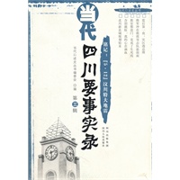 当代四川要事实录（第三辑）：铭记5.12汶川特大地震