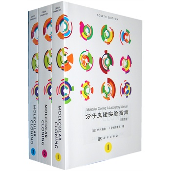 分子克隆实验指南（第四版）（原版书名：Molecular Cloning: A Laboratory Manual (Fourth Edition) ）