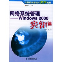 网络系统管理:Windows 2000实训篇