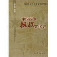 中国西部抗战文化史