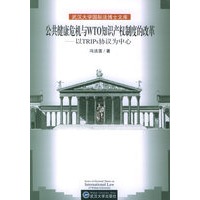 公共健康危机与WTO知识产权制度的改革——以TRIPS协议为中心/武汉大学国际法博士文库
