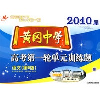 语文（第5版）2010届－黄风中学：高考第一轮单元训练题