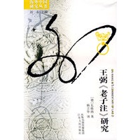 王弼《老子注》研究
