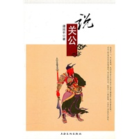 说关公