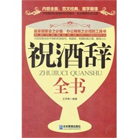 祝酒辞全书
