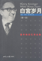 白宫岁月：基辛格回忆录全集（全四册）