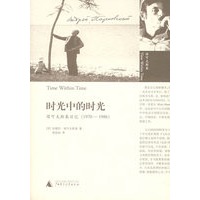 时光中的时光:塔可夫斯基日记(1970-1986)