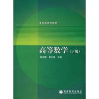 高等数学（下册）