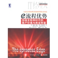 e流程优势:创造互联网时代的客户价值与商业财富