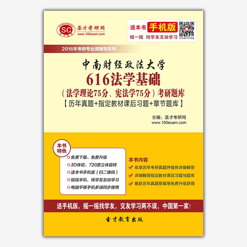 [现货]2016年中南财经政法大学616法学基础(法