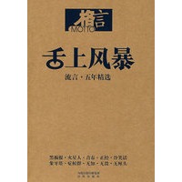 舌上风暴：流言·五年精选