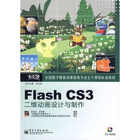 Flash CS3二维动画设计与制作（含光盘1张）