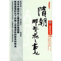 隋朝那些花花事儿 2—乱世终结者（书写中国历史上最真实的狼图腾）（特惠品）*