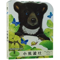 亮丽精美触摸书-小熊波比（乐乐趣童书：台湾地区泰普勒产品中的销售冠军！用逼真的触摸材料，让孩子的小手感受真实的大自然吧！）