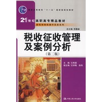 税收征收管理及案例分析（第二版）（“十一五”国家级规划教材；21世纪高职高专精品教材·新税制纳税操作实务系列）