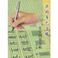 非均等九宫格生字同步字帖二年级