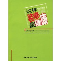 这样装修最健康