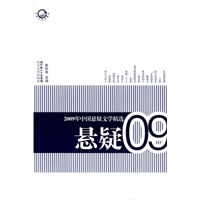 2009年中国悬疑文学精选