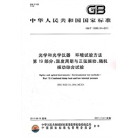光学和光学仪器 环境试验方法 第19部分：温度周期与正弦振动、随机振动综合试验