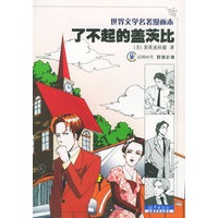 了不起的盖茨比——世界文学名著漫画本