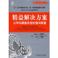 精益解决方案：公司与顾客共创价值与财富——精益思想丛书