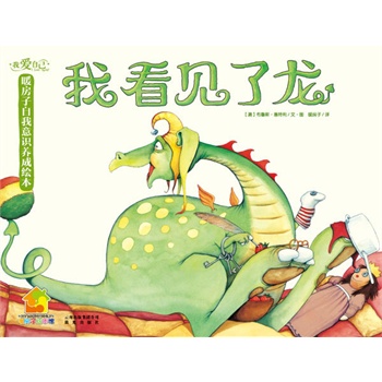 我爱自己·暖房子自我意识养成绘本：我看见了龙(我坚持信念！帮助3-6岁孩子积极正面地发现自我，了解自我，接受自我)