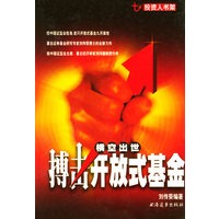 横空出世：搏击开放式基金——投资人书架