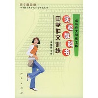中学作文训练实验教科书：成功作文训练之路