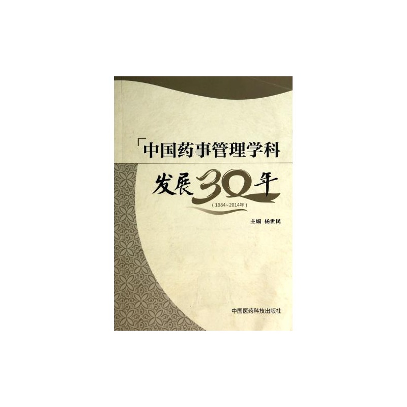《中国药事管理学科发展30年(1984-2014