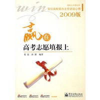 赢在高考志愿填报上（2009版）