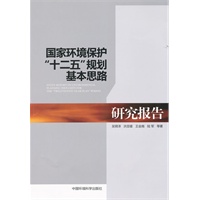 国家环境保护“十二五”规划基本思路研究报告