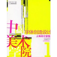 字体创造设计——经典课程教案 1（上卷）