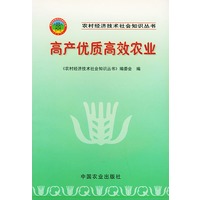 高产优质高效农业——农村经济技术社会知识丛书