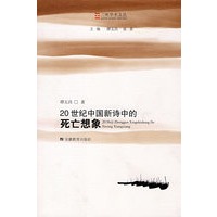 20世纪中国新诗中的死亡想象