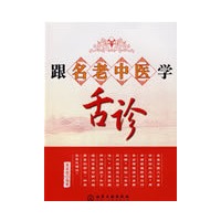 跟名老中医学舌诊