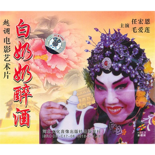 越剧:白奶奶醉酒(2vcd)