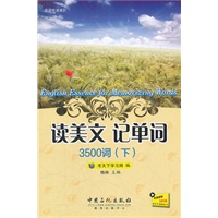 读美文记单词3500词（下）