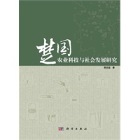 楚国农业科技与社会发展研究
