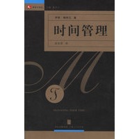 时间管理——领导力译丛