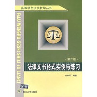 法律文书格式实例与练习（第二版）