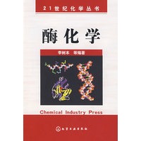 21世纪化学丛书--酶化学