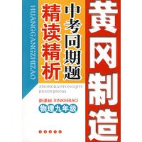 中考同期题精读精析：九年级物理（新课标）——黄冈制造