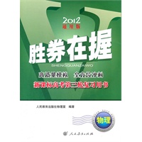 胜券在握——新课标高考第三轮复习用书 物理（2012通用版）