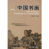 中国书画（修订本）——文物博物馆系列教材