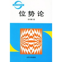位势论（北京大学数学丛书）