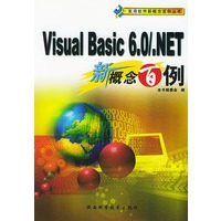 Visual Basic 6.0/.NET新概念百例
