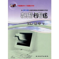 教材精析精练：九年级数学 下（北师大版）